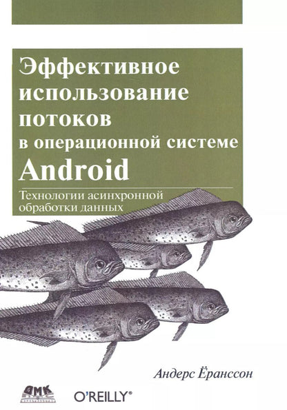 Обложка книги "Андерс Ёранссон: Эффективное использование потоков в операционной системе Android"