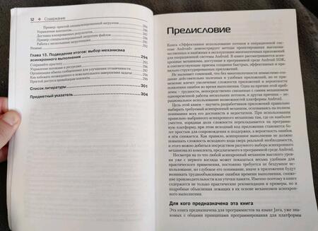 Фотография книги "Андерс Ёранссон: Эффективное использование потоков в операционной системе Android"