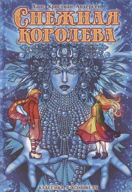 Обложка книги "Андерсен. Снежная королева"