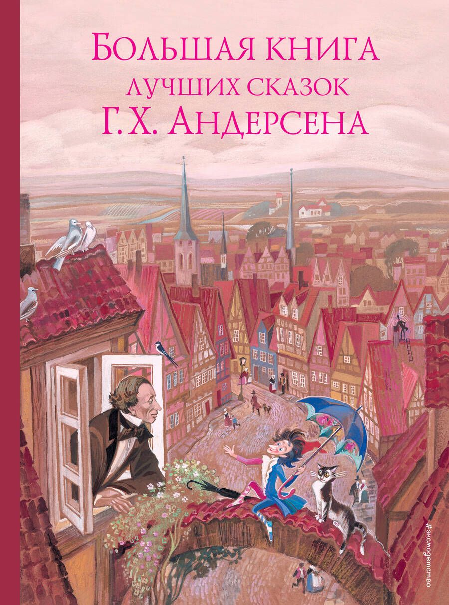 Обложка книги "Андерсен: Большая книга лучших сказок Г. Х. Андерсена"