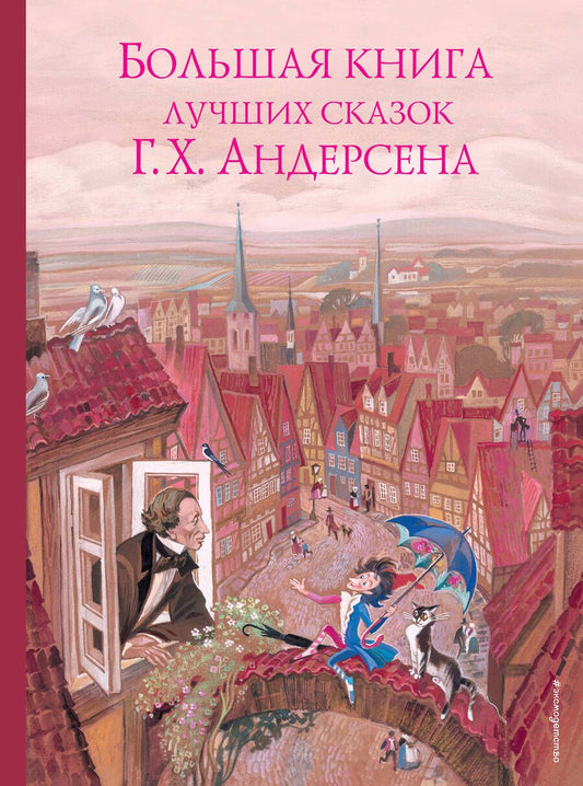Обложка книги "Андерсен: Большая книга лучших сказок Г. Х. Андерсена"