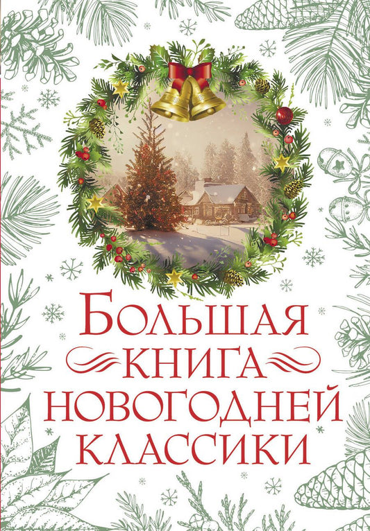 Обложка книги "Андерсен, Чехов, Гоголь: Большая книга новогодней классики"