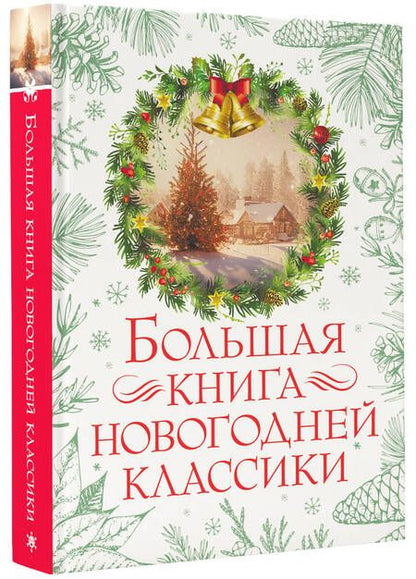 Фотография книги "Андерсен, Чехов, Гоголь: Большая книга новогодней классики"