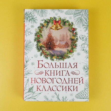 Фотография книги "Андерсен, Чехов, Гоголь: Большая книга новогодней классики"