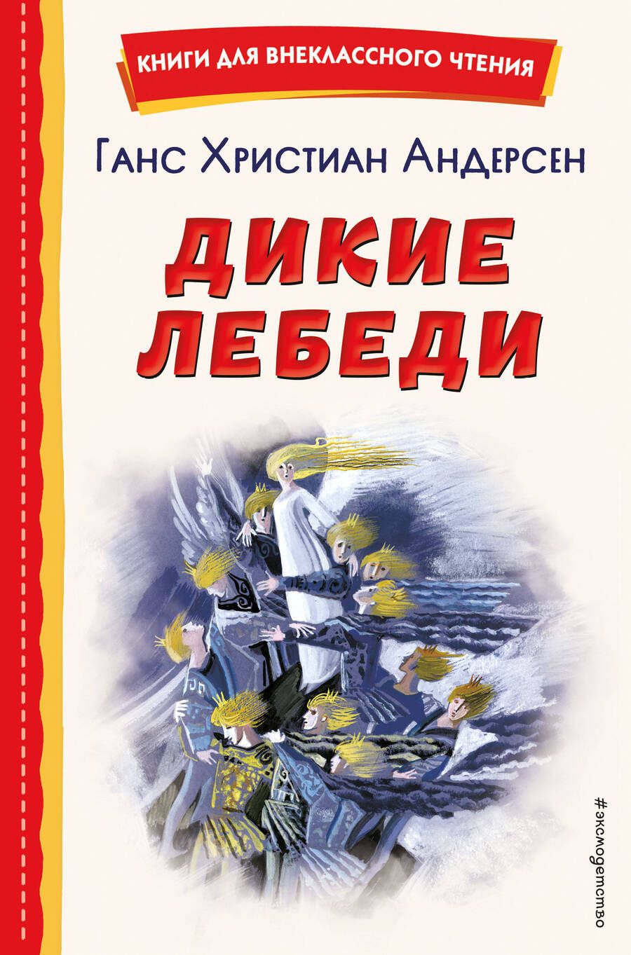 Обложка книги "Андерсен: Дикие лебеди"