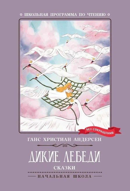 Обложка книги "Андерсен: Дикие лебеди"