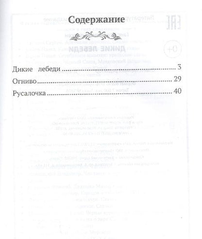 Фотография книги "Андерсен: Дикие лебеди"