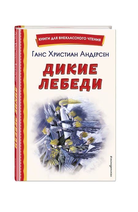 Фотография книги "Андерсен: Дикие лебеди"