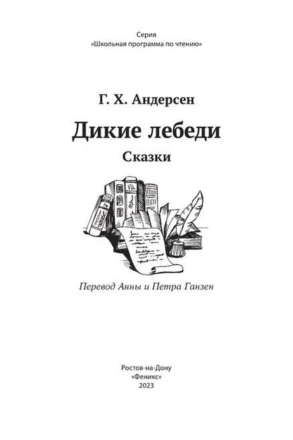 Фотография книги "Андерсен: Дикие лебеди"