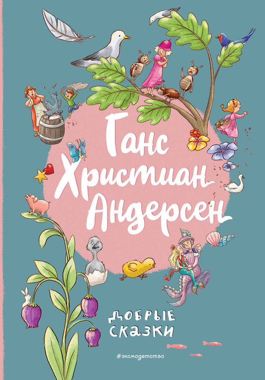 Обложка книги "Андерсен: Добрые сказки"