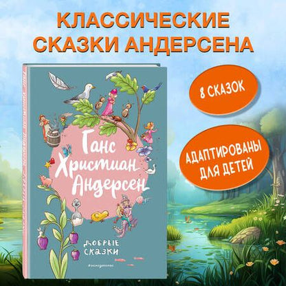 Фотография книги "Андерсен: Добрые сказки"