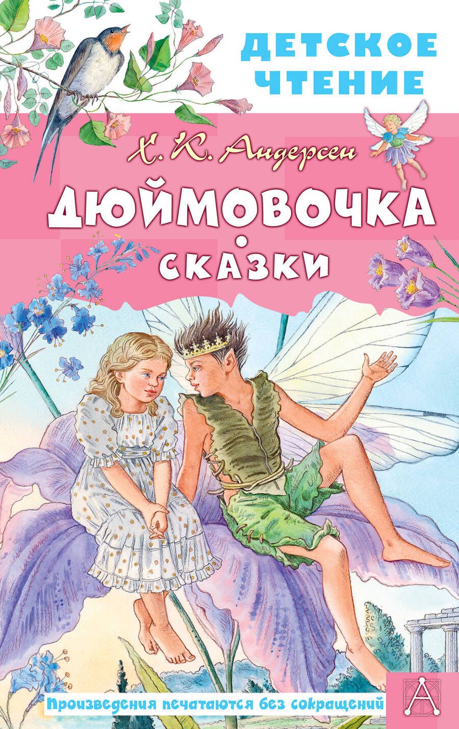 Обложка книги "Андерсен: Дюймовочка. Сказки"