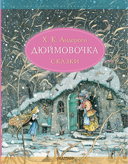 Обложка книги "Андерсен: Дюймовочка. Сказки"