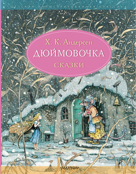 Обложка книги "Андерсен: Дюймовочка. Сказки"