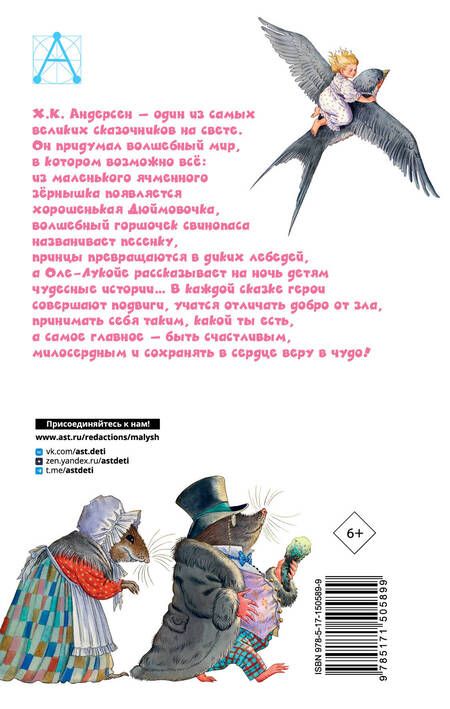 Фотография книги "Андерсен: Дюймовочка. Сказки"