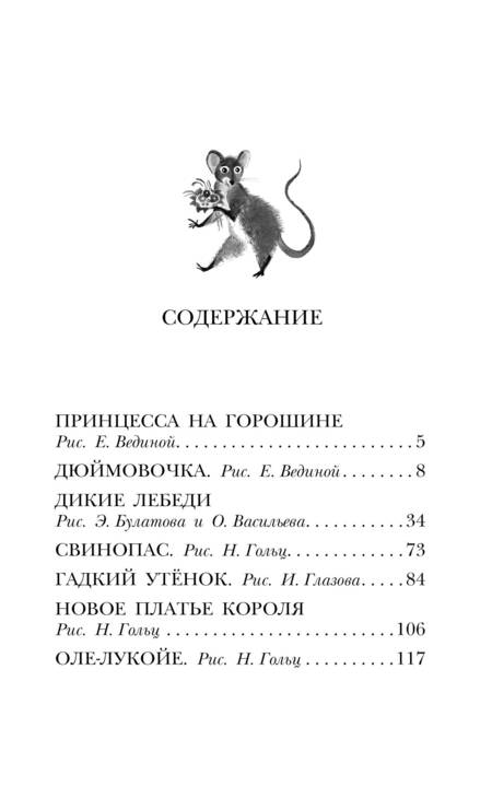 Фотография книги "Андерсен: Дюймовочка. Сказки"