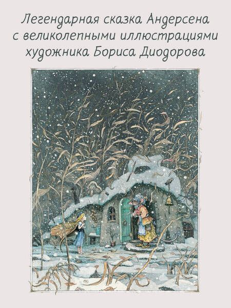 Фотография книги "Андерсен: Дюймовочка. Сказки"