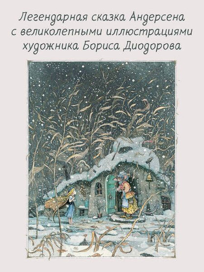 Фотография книги "Андерсен: Дюймовочка. Сказки"