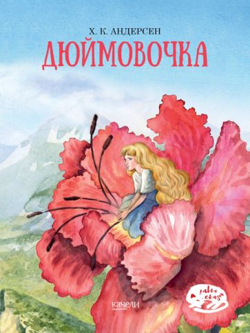 Обложка книги "Андерсен: Дюймовочка"