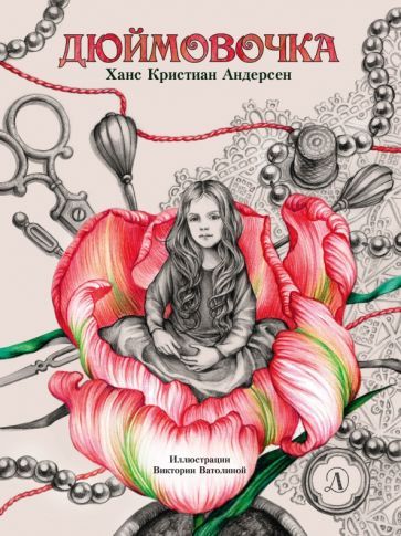 Обложка книги "Андерсен: Дюймовочка"