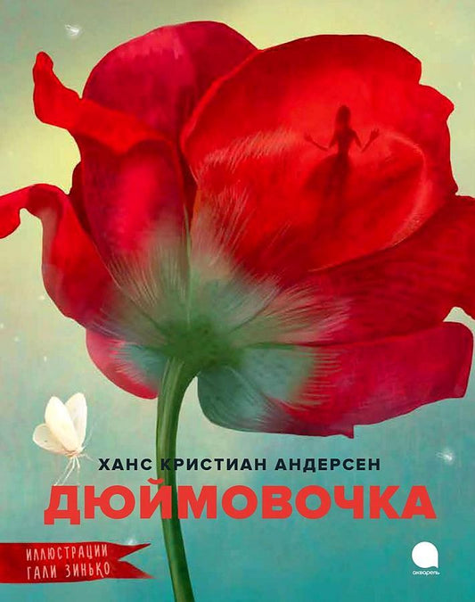 Обложка книги "Андерсен: Дюймовочка"