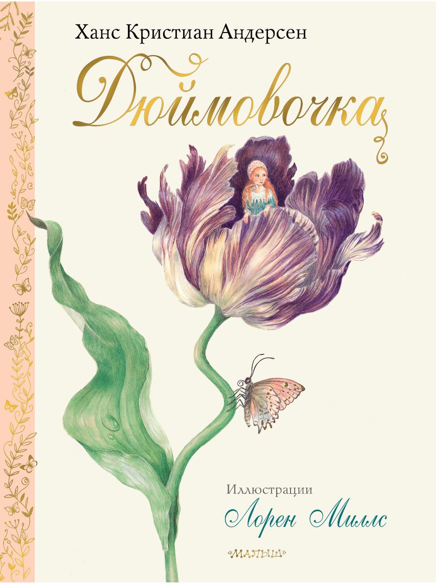 Обложка книги "Андерсен: Дюймовочка"