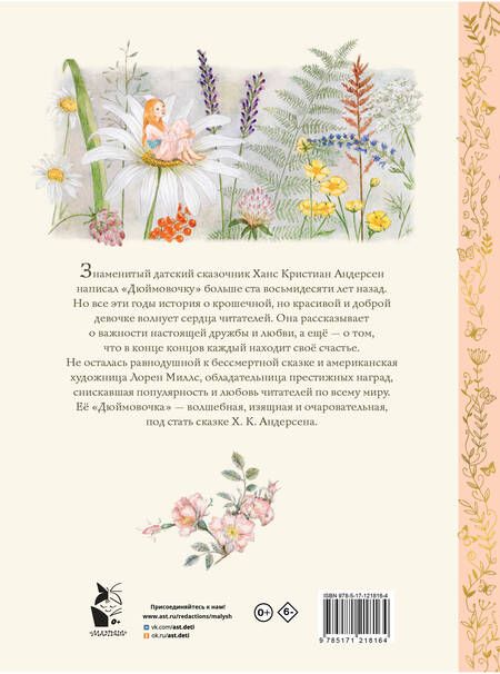 Фотография книги "Андерсен: Дюймовочка"