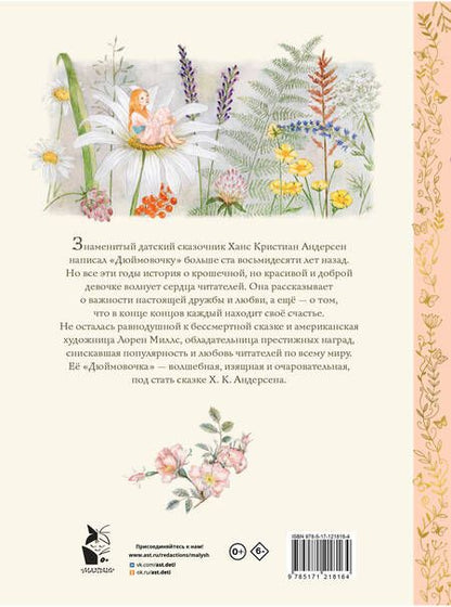 Фотография книги "Андерсен: Дюймовочка"