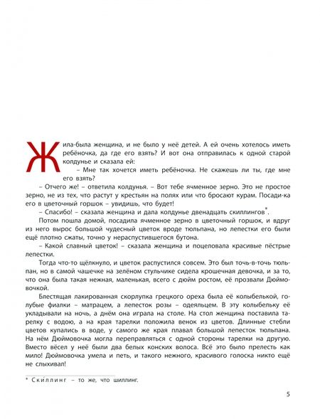 Фотография книги "Андерсен: Дюймовочка и другие сказки"