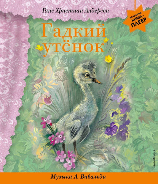 Обложка книги "Андерсен: Гадкий утенок. Музыка А. Вивальди"