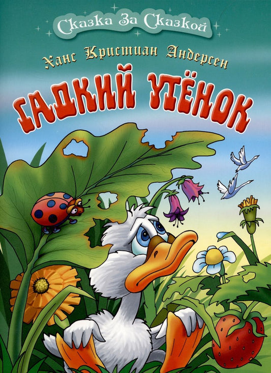 Обложка книги "Андерсен: Гадкий утенок"