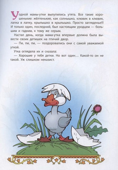 Фотография книги "Андерсен: Гадкий утенок"