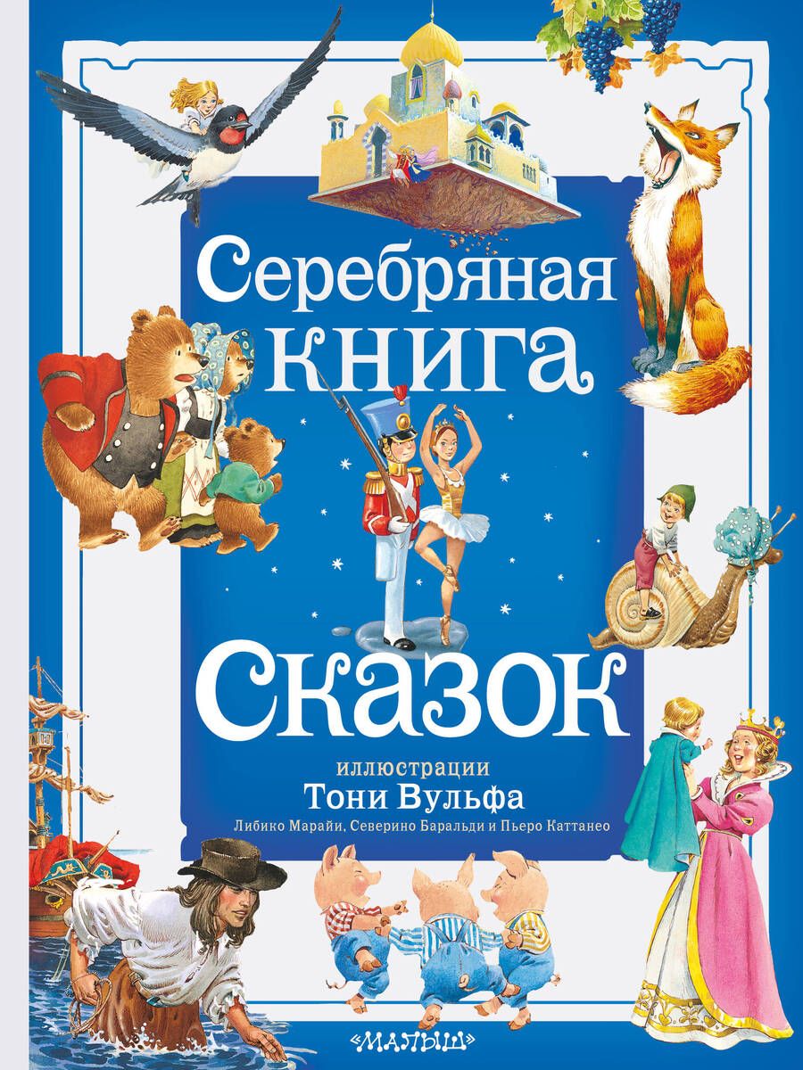 Обложка книги "Андерсен, Гауф, Крылов: Серебряная книга сказок"