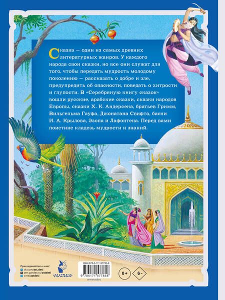 Фотография книги "Андерсен, Гауф, Крылов: Серебряная книга сказок"