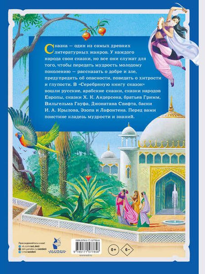 Фотография книги "Андерсен, Гауф, Крылов: Серебряная книга сказок"