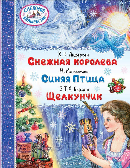 Обложка книги "Андерсен, Гофман, Метерлинк: Снежная королева. Синяя Птица. Щелкунчик"