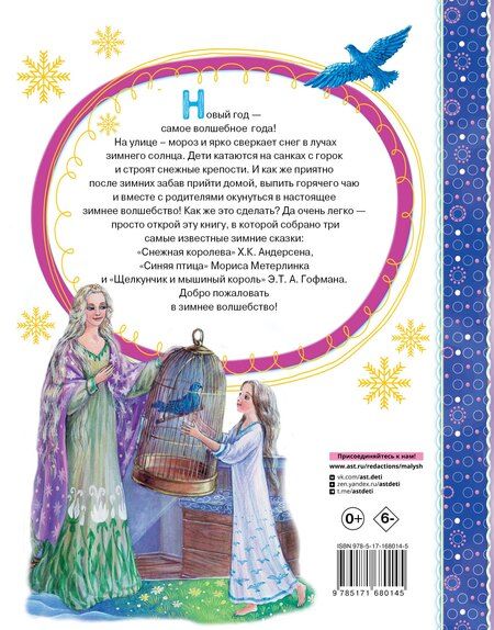 Фотография книги "Андерсен, Гофман, Метерлинк: Снежная королева. Синяя Птица. Щелкунчик"