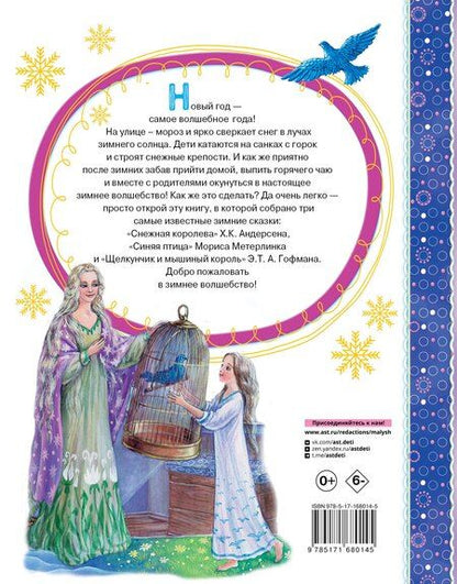 Фотография книги "Андерсен, Гофман, Метерлинк: Снежная королева. Синяя Птица. Щелкунчик"