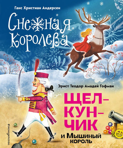 Обложка книги "Андерсен, Гофман: Снежная королева. Щелкунчик и Мышиный король"