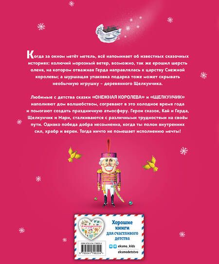 Фотография книги "Андерсен, Гофман: Снежная королева. Щелкунчик и Мышиный король"