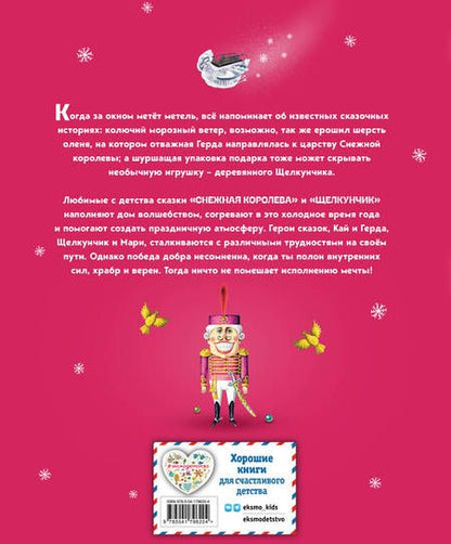 Фотография книги "Андерсен, Гофман: Снежная королева. Щелкунчик и Мышиный король"