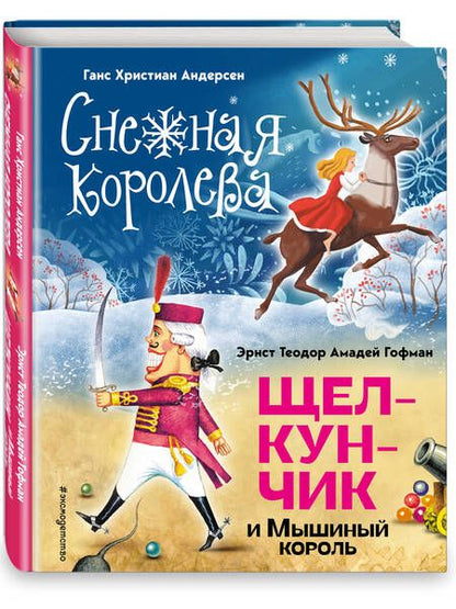 Фотография книги "Андерсен, Гофман: Снежная королева. Щелкунчик и Мышиный король"