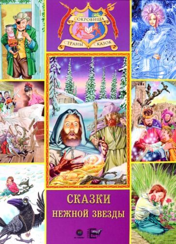 Обложка книги "Андерсен, Гофман, Уайльд: Сказки нежной звезды"