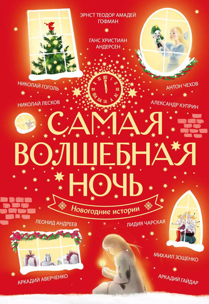 Обложка книги "Андерсен, Гоголь, Гофман: Самая волшебная ночь. Новогодние истории"
