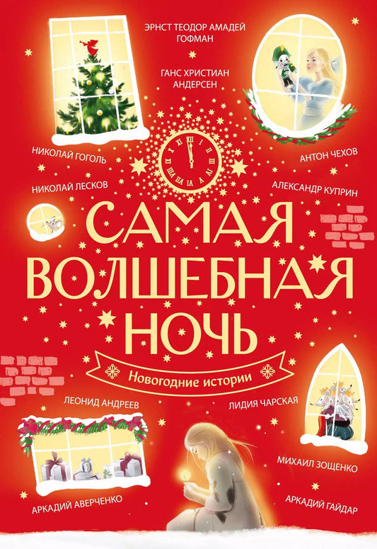 Обложка книги "Андерсен, Гоголь, Гофман: Самая волшебная ночь. Новогодние истории"