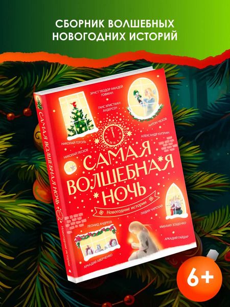 Фотография книги "Андерсен, Гоголь, Гофман: Самая волшебная ночь. Новогодние истории"