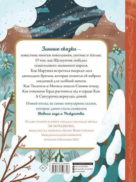 Фотография книги "Андерсен, Гримм, Гофман: По дорогам зимних сказок"