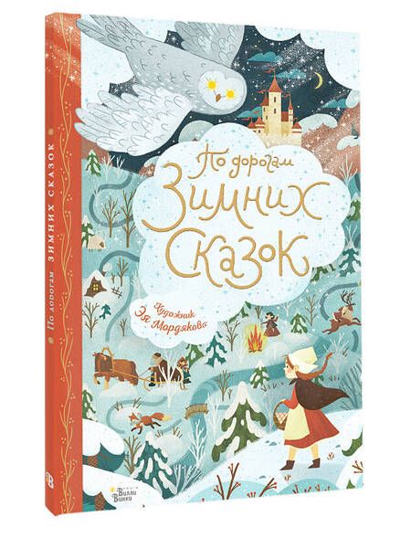 Фотография книги "Андерсен, Гримм, Гофман: По дорогам зимних сказок"