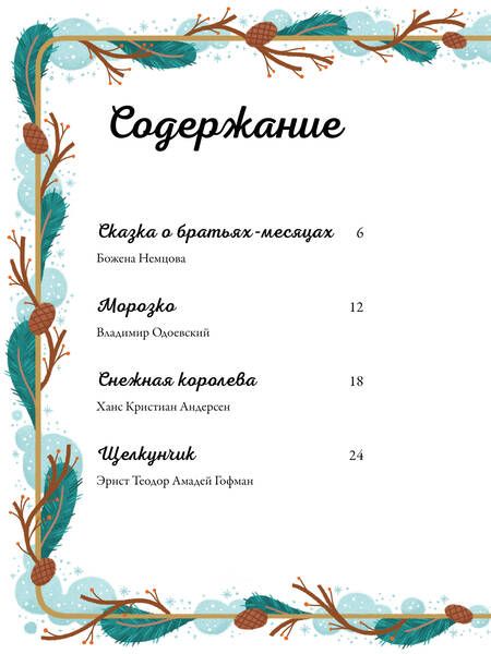 Фотография книги "Андерсен, Гримм, Гофман: По дорогам зимних сказок"