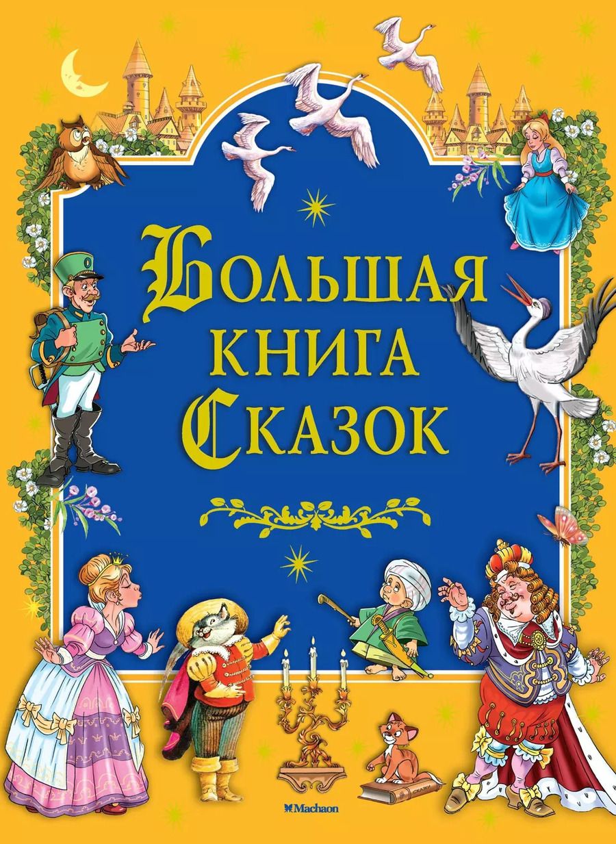 Обложка книги "Андерсен, Гримм, Перро: Большая книга сказок"
